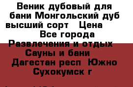 Веник дубовый для бани Монгольский дуб высший сорт › Цена ­ 100 - Все города Развлечения и отдых » Сауны и бани   . Дагестан респ.,Южно-Сухокумск г.